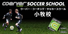 クーバーコーチングサッカースクール小牧校・尾張旭校